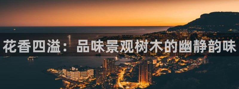 新宝gg怎么做代理:花香四溢:品味景观树木的幽静韵味